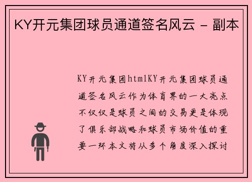 KY开元集团球员通道签名风云 - 副本