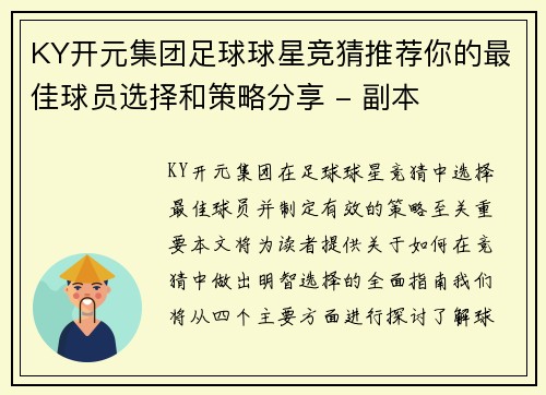 KY开元集团足球球星竞猜推荐你的最佳球员选择和策略分享 - 副本