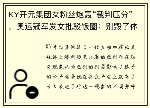 KY开元集团女粉丝炮轰“裁判压分”，奥运冠军发文批驳饭圈：别毁了体育的纯粹
