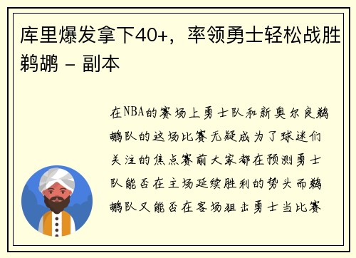 库里爆发拿下40+，率领勇士轻松战胜鹈鹕 - 副本