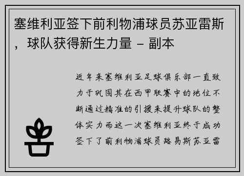 塞维利亚签下前利物浦球员苏亚雷斯，球队获得新生力量 - 副本