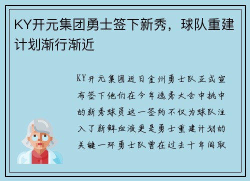 KY开元集团勇士签下新秀，球队重建计划渐行渐近