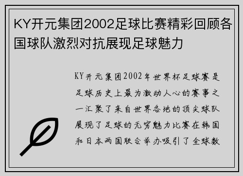KY开元集团2002足球比赛精彩回顾各国球队激烈对抗展现足球魅力