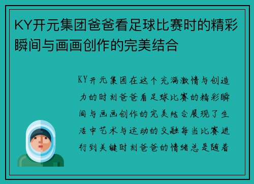 KY开元集团爸爸看足球比赛时的精彩瞬间与画画创作的完美结合