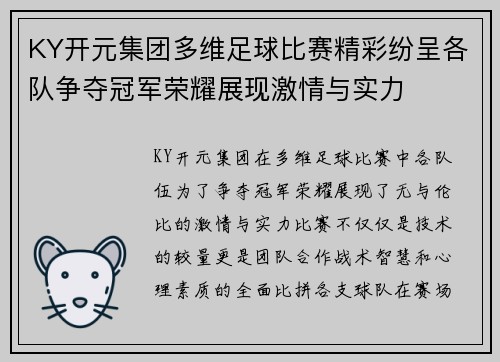 KY开元集团多维足球比赛精彩纷呈各队争夺冠军荣耀展现激情与实力