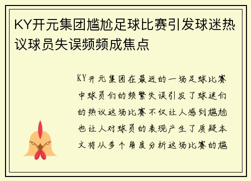 KY开元集团尴尬足球比赛引发球迷热议球员失误频频成焦点