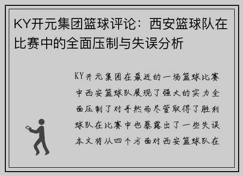 KY开元集团篮球评论：西安篮球队在比赛中的全面压制与失误分析