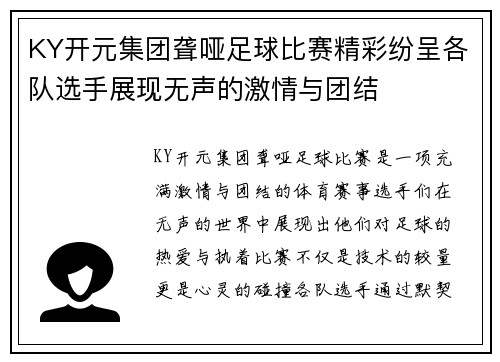 KY开元集团聋哑足球比赛精彩纷呈各队选手展现无声的激情与团结