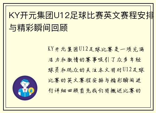 KY开元集团U12足球比赛英文赛程安排与精彩瞬间回顾