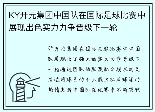 KY开元集团中国队在国际足球比赛中展现出色实力力争晋级下一轮