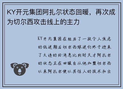 KY开元集团阿扎尔状态回暖，再次成为切尔西攻击线上的主力