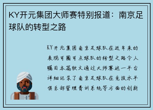 KY开元集团大师赛特别报道：南京足球队的转型之路