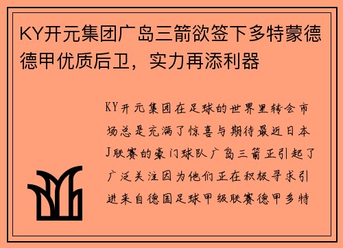 KY开元集团广岛三箭欲签下多特蒙德德甲优质后卫，实力再添利器