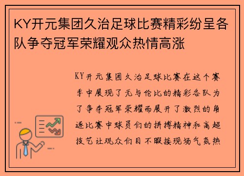 KY开元集团久治足球比赛精彩纷呈各队争夺冠军荣耀观众热情高涨