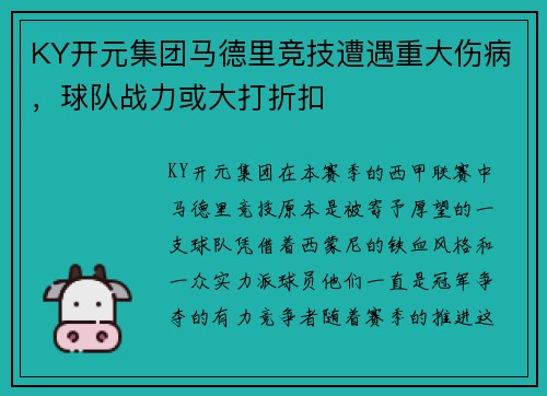 KY开元集团马德里竞技遭遇重大伤病，球队战力或大打折扣