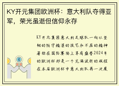 KY开元集团欧洲杯：意大利队夺得亚军，荣光虽逝但信仰永存