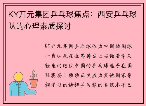 KY开元集团乒乓球焦点：西安乒乓球队的心理素质探讨