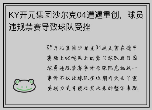 KY开元集团沙尔克04遭遇重创，球员违规禁赛导致球队受挫