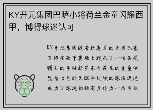 KY开元集团巴萨小将荷兰金童闪耀西甲，博得球迷认可