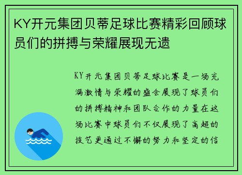 KY开元集团贝蒂足球比赛精彩回顾球员们的拼搏与荣耀展现无遗