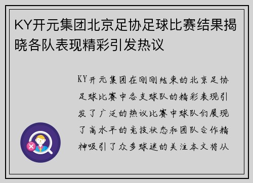 KY开元集团北京足协足球比赛结果揭晓各队表现精彩引发热议