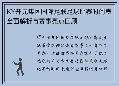 KY开元集团国际足联足球比赛时间表全面解析与赛事亮点回顾