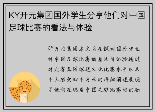 KY开元集团国外学生分享他们对中国足球比赛的看法与体验