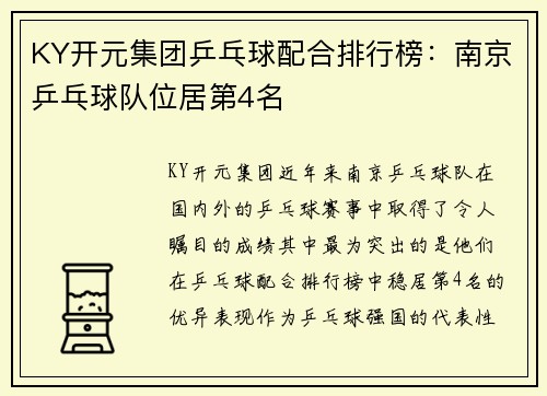 KY开元集团乒乓球配合排行榜：南京乒乓球队位居第4名