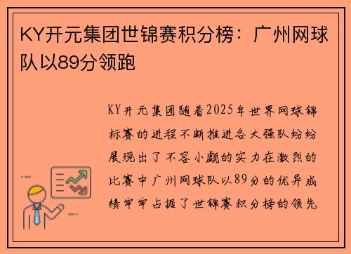 KY开元集团世锦赛积分榜：广州网球队以89分领跑