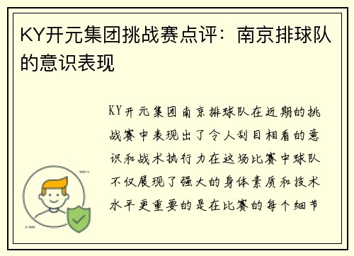 KY开元集团挑战赛点评：南京排球队的意识表现