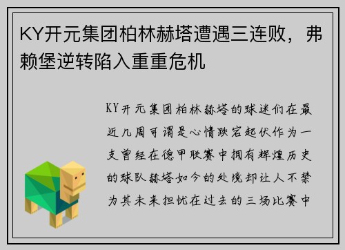 KY开元集团柏林赫塔遭遇三连败，弗赖堡逆转陷入重重危机