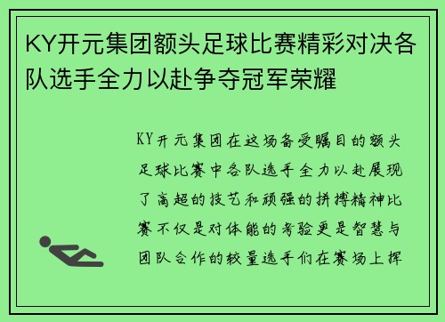 KY开元集团额头足球比赛精彩对决各队选手全力以赴争夺冠军荣耀