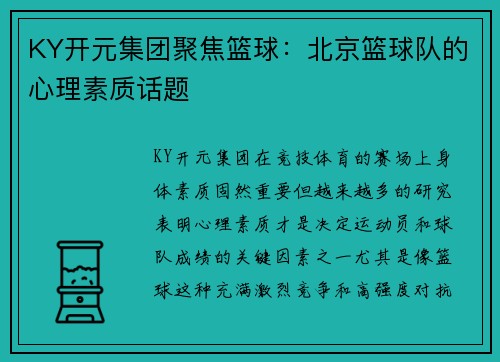 KY开元集团聚焦篮球：北京篮球队的心理素质话题