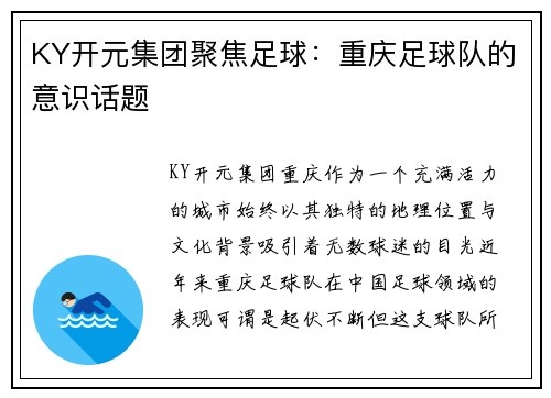 KY开元集团聚焦足球：重庆足球队的意识话题