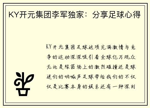 KY开元集团李军独家：分享足球心得