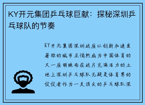 KY开元集团乒乓球巨献：探秘深圳乒乓球队的节奏