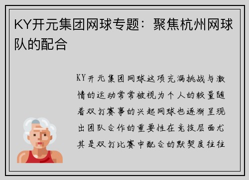 KY开元集团网球专题：聚焦杭州网球队的配合