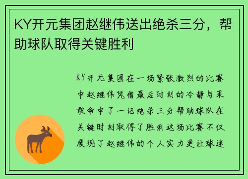 KY开元集团赵继伟送出绝杀三分，帮助球队取得关键胜利