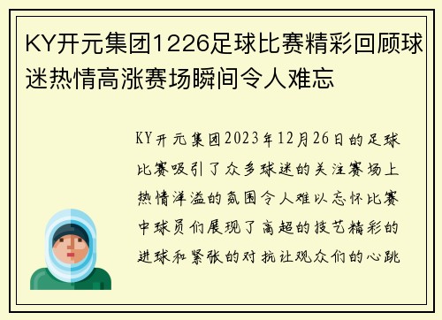 KY开元集团1226足球比赛精彩回顾球迷热情高涨赛场瞬间令人难忘
