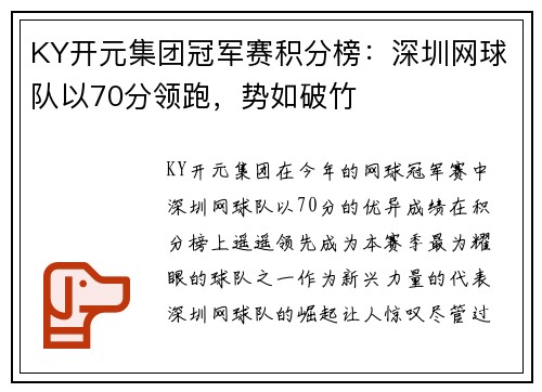 KY开元集团冠军赛积分榜：深圳网球队以70分领跑，势如破竹