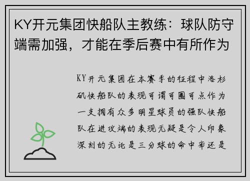 KY开元集团快船队主教练：球队防守端需加强，才能在季后赛中有所作为