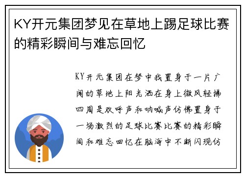 KY开元集团梦见在草地上踢足球比赛的精彩瞬间与难忘回忆