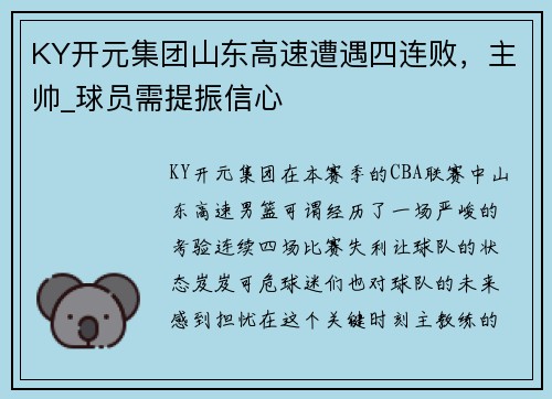 KY开元集团山东高速遭遇四连败，主帅_球员需提振信心
