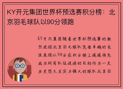 KY开元集团世界杯预选赛积分榜：北京羽毛球队以90分领跑
