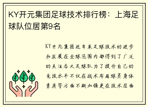 KY开元集团足球技术排行榜：上海足球队位居第9名