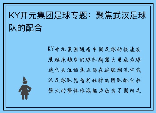 KY开元集团足球专题：聚焦武汉足球队的配合