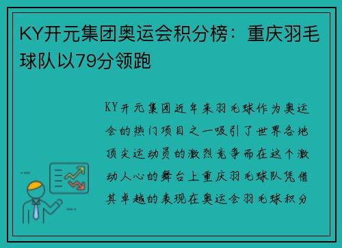 KY开元集团奥运会积分榜：重庆羽毛球队以79分领跑