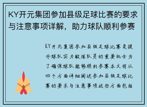 KY开元集团参加县级足球比赛的要求与注意事项详解，助力球队顺利参赛