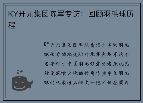 KY开元集团陈军专访：回顾羽毛球历程