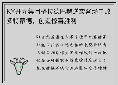 KY开元集团格拉德巴赫逆袭客场击败多特蒙德，创造惊喜胜利